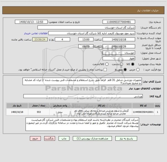 استعلام تجهیزات ورزشی شامل 31 قلم  الزاماً طبق شرح استعلام و مشخصات فنی پیوست شده // ایران کد مشابه ،و صحیح نمیباشد!!