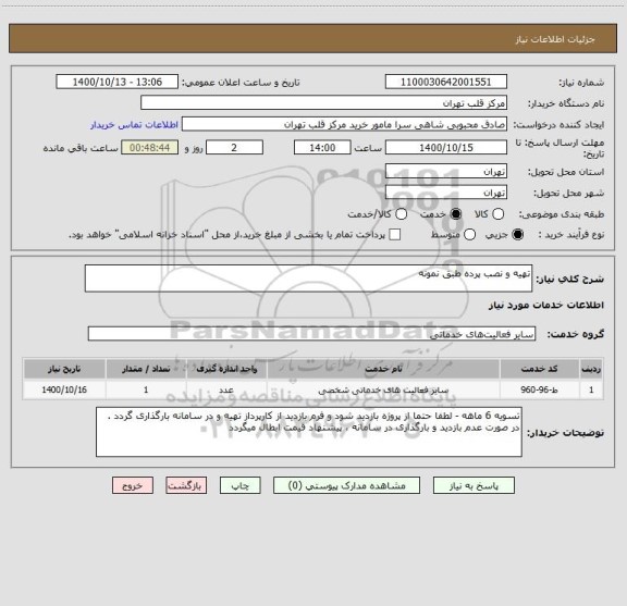 استعلام تهیه و نصب پرده طبق نمونه 