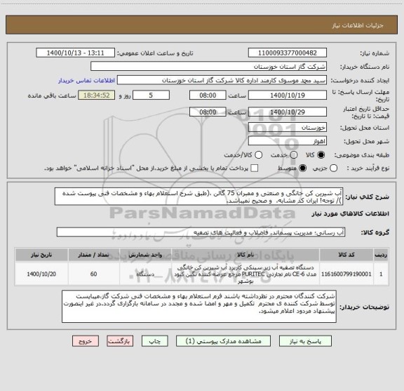 استعلام آب شیرین کن خانگی و صنعتی و ممبران 75 گالن ،(طبق شرح استعلام بهاء و مشخصات فنی پیوست شده )/ توجه! ایران کد مشابه،  و صحیح نمیباشد.