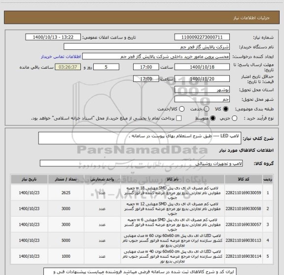 استعلام  لامپ LED ---- طبق شرح استعلام بهای پیوست در سامانه . 