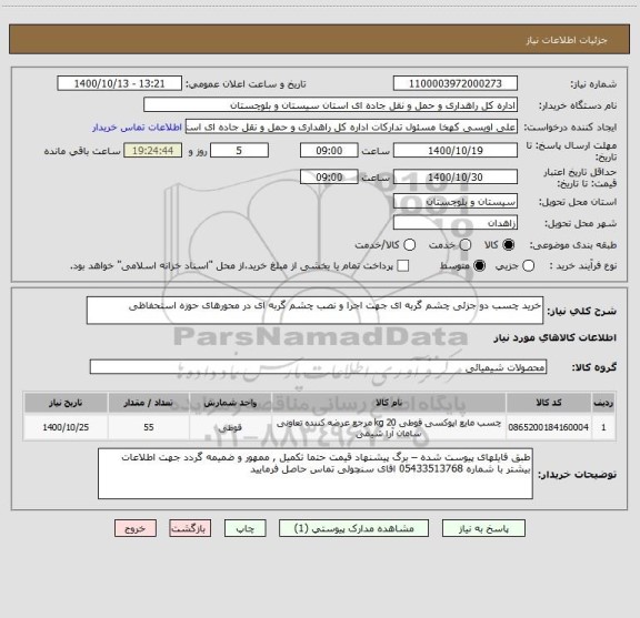 استعلام خرید چسب دو جزئی چشم گربه ای جهت اجرا و نصب چشم گربه ای در محورهای حوزه استحفاظی 