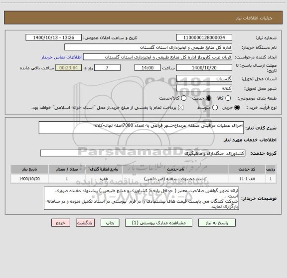 استعلام اجرای عملیات مراقبتی منطقه عربداغ-شهر فراغی به تعداد 7000اصله نهال-کلاله