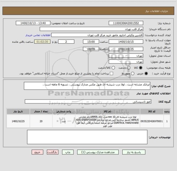 استعلام ایرانکد مشابه است ، لولا درب شیشه ای طبق عکس مدارک پیوستی ، تسویه 6 ماهه است .