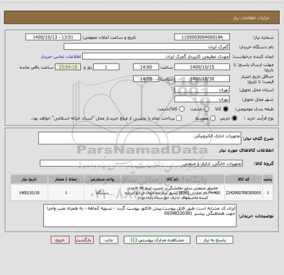 استعلام تجهیزات اداری الکترونیکی