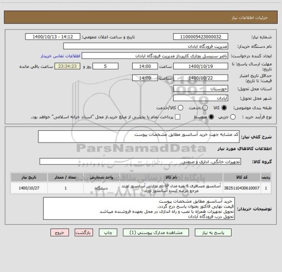 استعلام کد مشابه جهت خرید آسانسور مطابق مشخصات پیوست