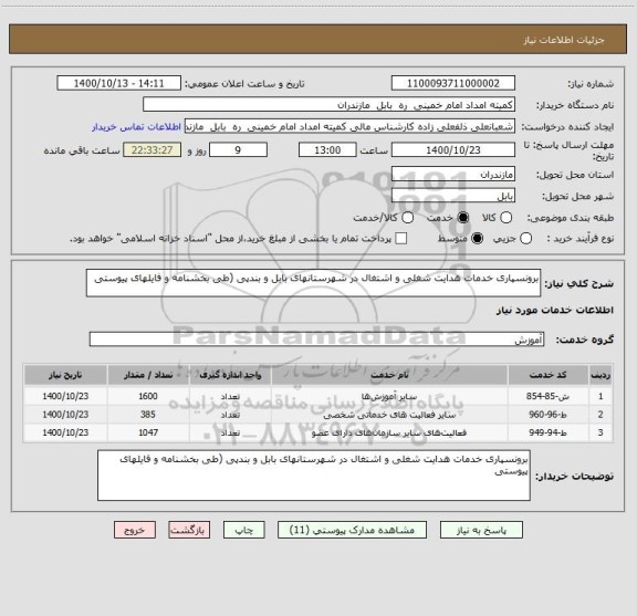 استعلام برونسپاری خدمات هدایت شغلی و اشتغال در شهرستانهای بابل و بندپی (طی بخشنامه و فایلهای پیوستی