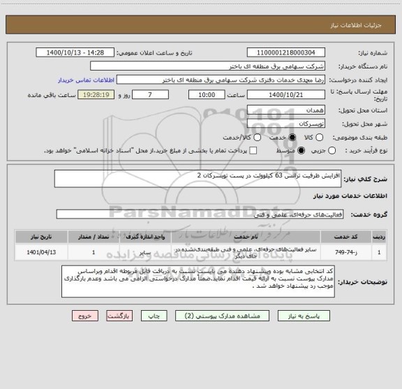 استعلام افزایش ظرفیت ترانس 63 کیلوولت در پست تویسرکان 2