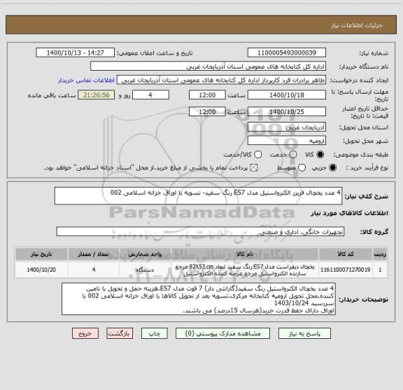 استعلام 4 عدد یخچال فریزر الکترواستیل مدل ES7 رنگ سفید- تسویه با اوراق خزانه اسلامی 002