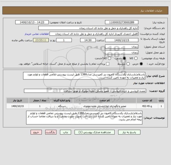 استعلام باسلام:بازسازی یکدستگاه کامیون بنز کمپرسی مدل1380 طبق لیست پیوستی تمامی قطعات و لوازم مورد نیاز و تعمیرات به عهده تامین کننده است.