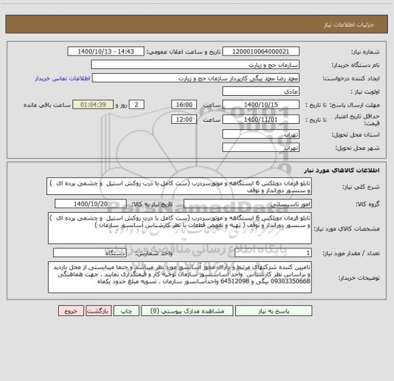 استعلام تابلو فرمان دوبلکس 6 ایستگاهه و موتورسردرب (ست کامل با درب روکش استیل  و چشمی پرده ای  ) و سنسور دورانداز و توقف