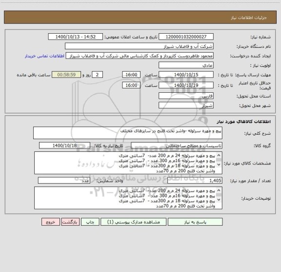 استعلام پیچ و مهره سرلوله -واشر تخت فلنج در سایزهای مختلف 
