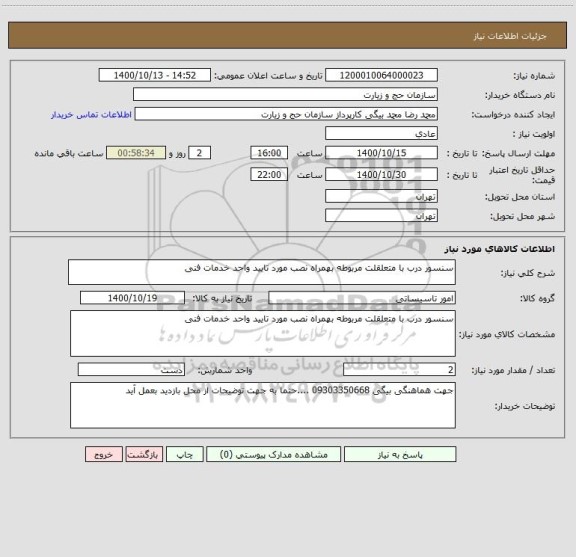 استعلام سنسور درب با متعلقلت مربوطه بهمراه نصب مورد تایید واحد خدمات فنی