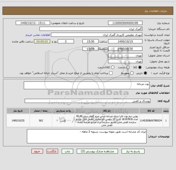 استعلام بوت مردانه 