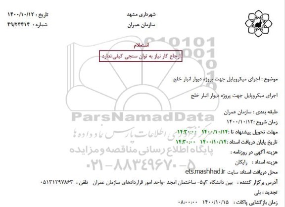 استعلام اجرای میکروپایل در پروژه دیوار انبار خلج 