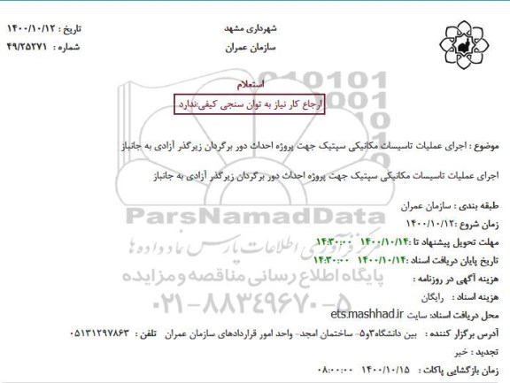 استعلام اجرای عملیات تاسیسات مکانیکی سپتیک جهت پروژه احداث دور برگردان زیرگذر آزادی به جانباز