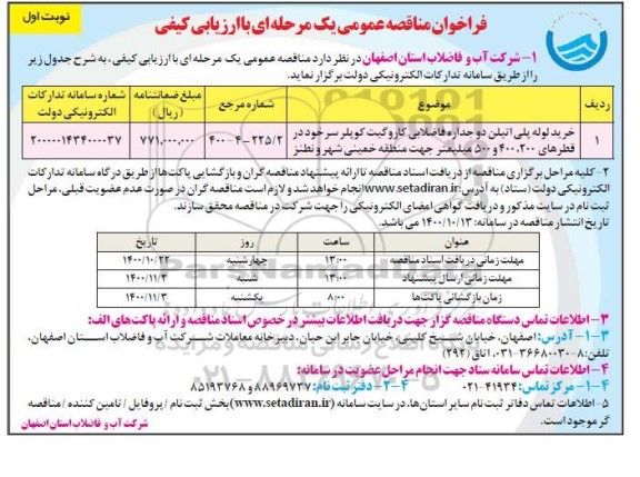 فراخوان مناقصه خرید لوله پلی اتیلن دو جداره فاضلابی کاروگیت کوپلر سرخود