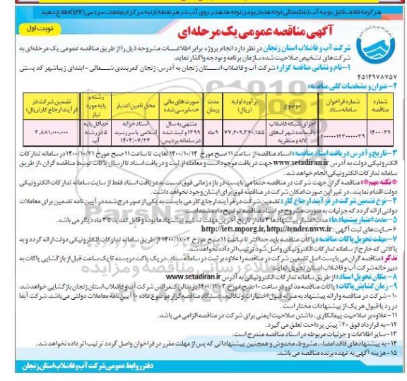 مناقصه اجرای شبکه فاضلاب باقیمانده شهرکها