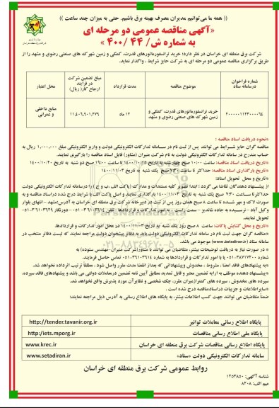 مناقصه خرید ترانسفورماتورهای قدرت، کمکی و زمین 