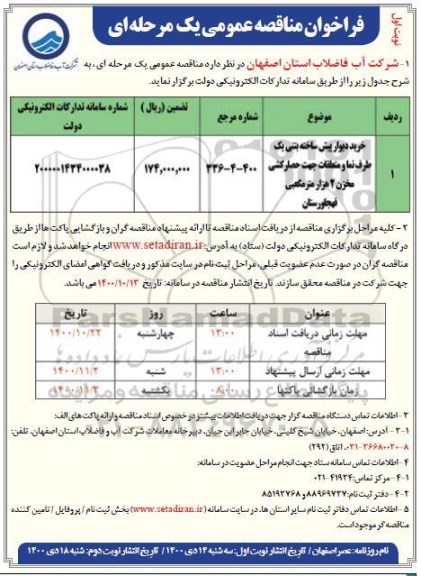 مناقصه، مناقصه خرید دیوار پیش ساخته بتنی یک طرف نما و متعلقات