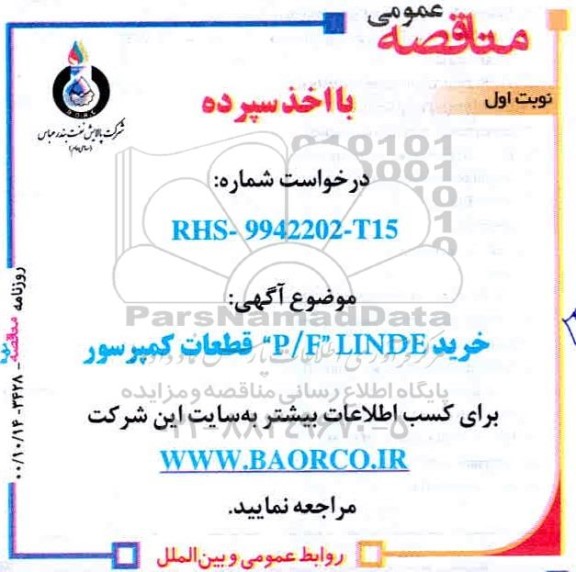 مناقصه خرید P/F LINDE قطعات کمپرسور