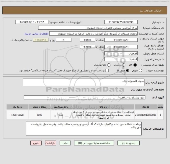 استعلام سوند اکسیژن نازال