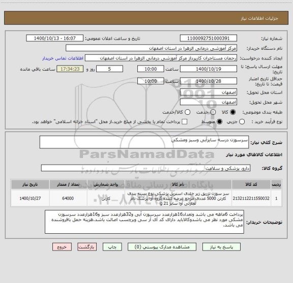 استعلام سرسوزن درسه سایزآبی وسبز ومشکی