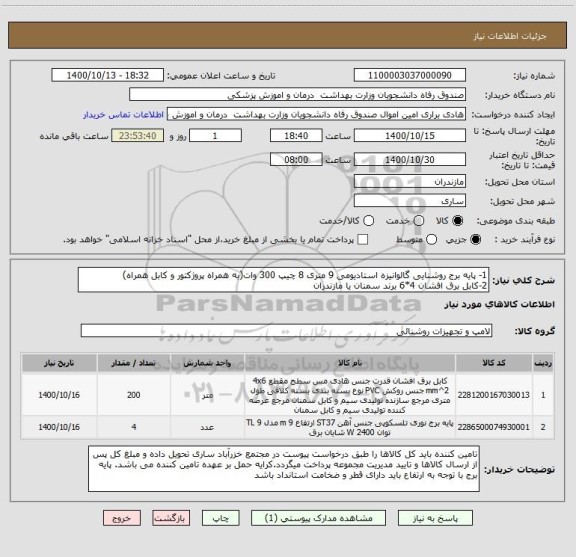 استعلام 1- پایه برج روشنایی گالوانیزه استادیومی 9 متری 8 چیپ 300 وات(به همراه پروژکتور و کابل همراه) 
2-کابل برق افشان 4*6 برند سمنان یا مازندران