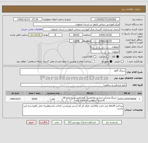 استعلام سرنگ گاواژ