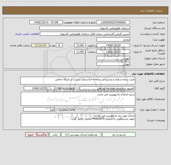 استعلام نصب، پیاده سازی و پشتیبانی سامانه جداسازی اینترنت از شبکه داخلی