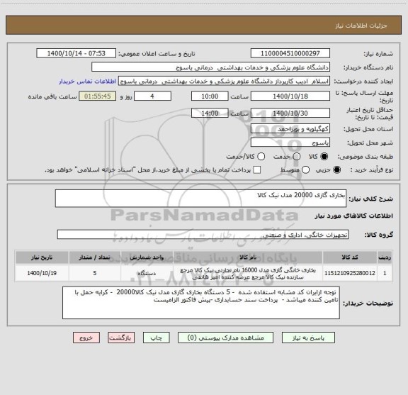 استعلام بخاری گازی 20000 مدل نیک کالا