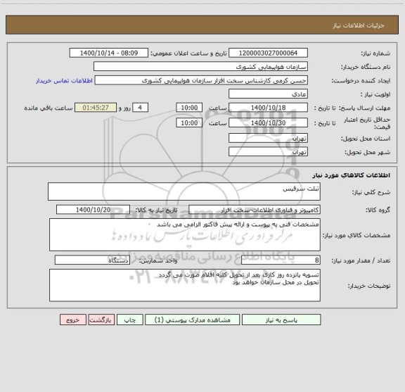 استعلام تبلت سرفیس 