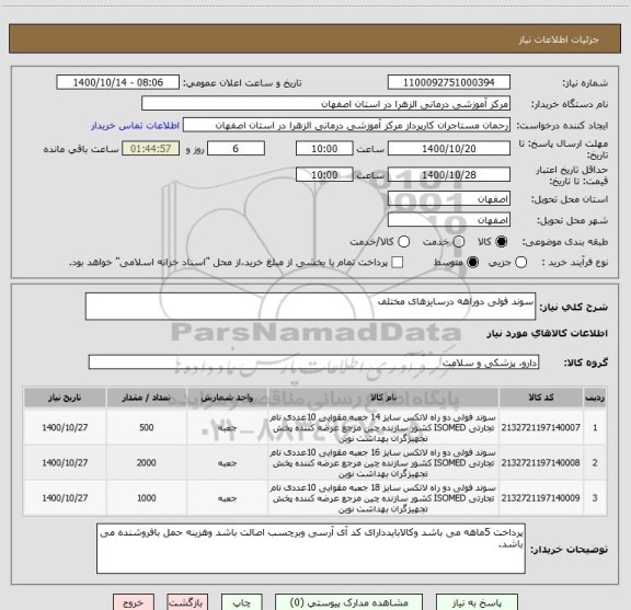 استعلام سوند فولی دوراهه درسایزهای مختلف