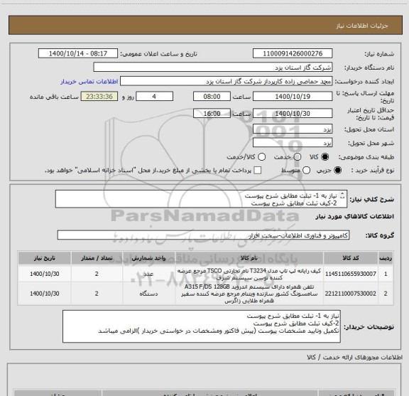 استعلام نیاز به 1- تبلت مطابق شرح پیوست
2-کیف تبلت مطابق شرح پیوست
تکمیل وتایید مشخصات پیوست (پیش فاکتور ومشخصات در خواستی خریدار )الزامی میباشد