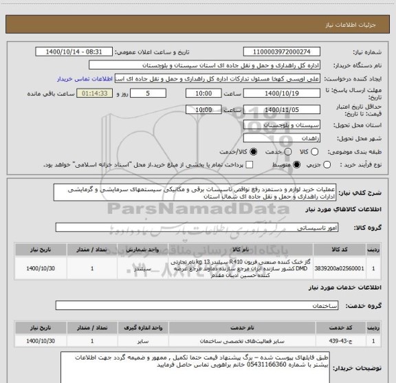 استعلام عملیات خرید لوازم و دستمزد رفع نواقص تاسیسات برقی و مکانیکی سیستمهای سرمایشی و گرمایشی ادارات راهداری و حمل و نقل جاده ای شمال استان 