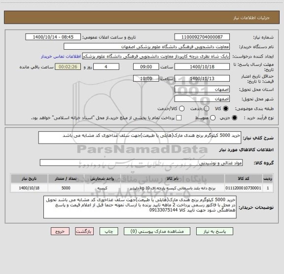 استعلام خرید 5000 کیلوگرم برنج هندی مارک(هایلی یا طبیعت)جهت سلف غذاخوری کد مشابه می باشد