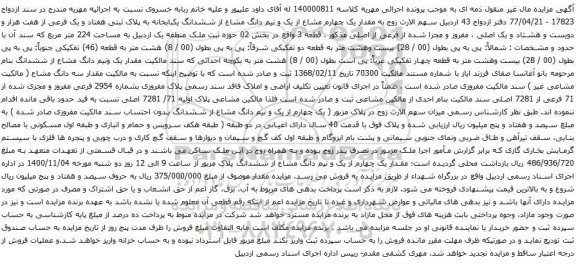 آگهی مزایده ششدانگ یکبابخانه به پلاک ثبتی هفتاد و یک فرعی از هفت هزار و دویست و هشتاد و یک اصلی