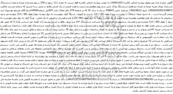 آگهی مزایده ششدانگ پلاک ثبتی ششهزار وهفتصدو شصت و هفت فرعی از یک اصلی