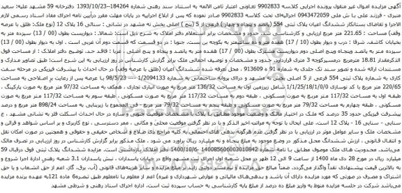 آگهی مزایده ششدانگ اعیان پلاک ثبتی 554 (پانصد و پنجاه و چهار ) فرعی از 5 (پنج ) اصلی