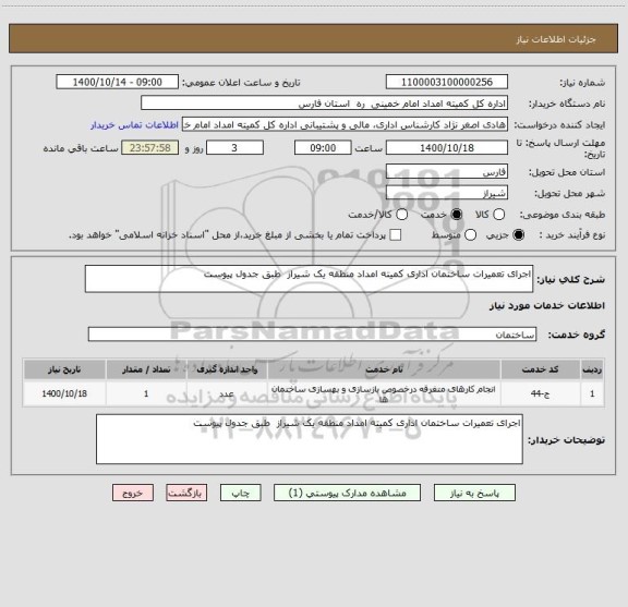 استعلام اجرای تعمیرات ساختمان اداری کمیته امداد منطقه یک شیراز  طبق جدول پیوست