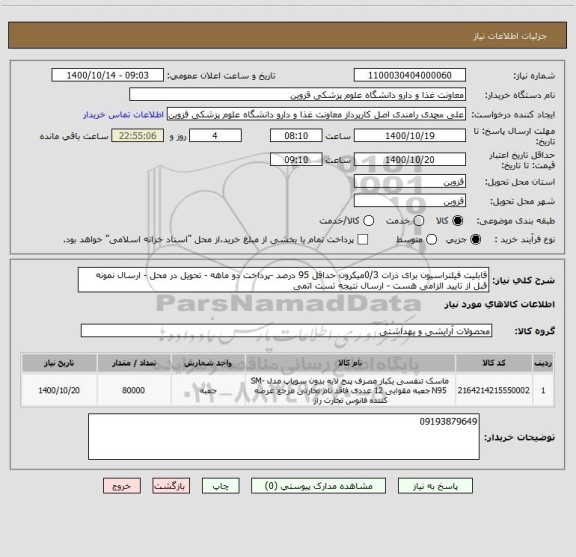 استعلام قابلیت فیلتراسیون برای ذرات 0/3میکرون حداقل 95 درصد -پرداخت دو ماهه - تحویل در محل - ارسال نمونه قبل از تایید الزامی هست - ارسال نتیجه تست اتمی 