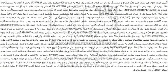 آگهی مزایده ششدانگ یک باب ساختمان مسکونی یک طبقه به مساحت600 مترمربع پلاک ثبتی 1779/7827