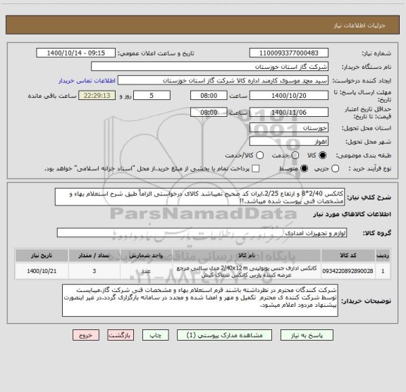 استعلام کانکس 2/40*8 و ارتفاع 2/25.ایران کد صحیح نمیباشد کالای درخواستی الزاماً طبق شرح استعلام بهاء و مشخصات فنی پیوست شده میباشد.!!