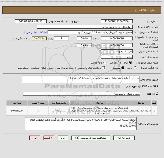 استعلام مصرفی آزمایشگاهی طبق مشخصات لیست پیوست ( 2 صفحه )