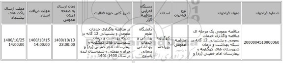 مناقصه عمومی یک مرحله ای  مناقصه واگذاری  خدمات عمومی و پشتیبانی 12 گانه  در شبکه بهداشت و درمان شهرستان های کهگیلویه و بیمارستان امام خمینی (ره) و 