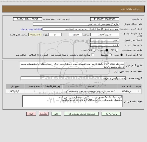 استعلام تهیه فیلم کوتاه 4 تا 6 دقیقه ای در زمینه اهمیت و ضرورت مشاوره در زندگی روزمره مطابق با مشخصات موجود در برگ پیشنهاد قیمت