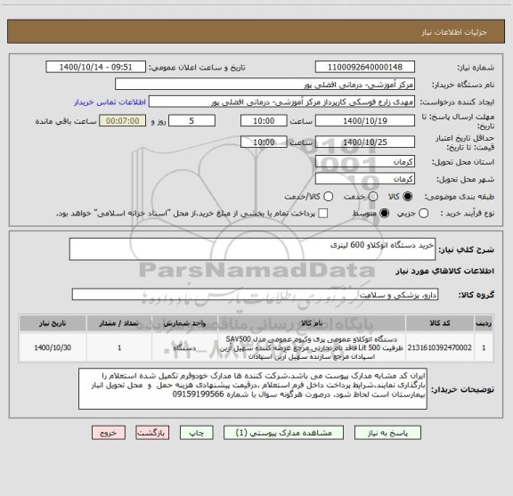 استعلام خرید دستگاه اتوکلاو 600 لیتری