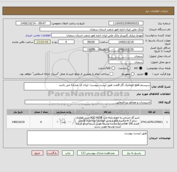 استعلام سیستم قطع اتوماتیک گاز 6عدد طبق لیست پیوست- ایران کد مشابه می باشد