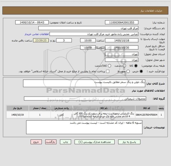 استعلام رنگ جوتن و رنگ سحر مطابق بالیست پیوست