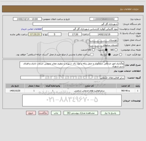 استعلام واگذاری امور خدماتی جمعآوری و حمل زباله و مواد زائد شهری و تنظیف معابر عمومی خدمات اداری و فضای سبز شهری