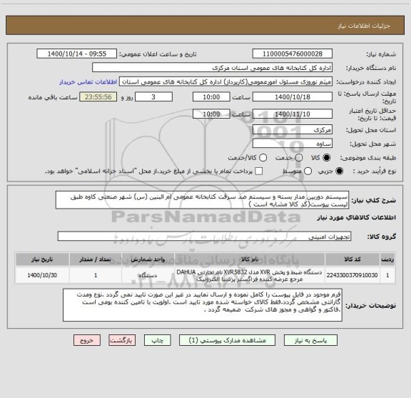 استعلام سیستم دوربین مدار بسته و سیستم ضد سرقت کتابخانه عمومی ام البنین (س) شهر صنعتی کاوه طبق لیست پیوست(کد کالا مشابه است )